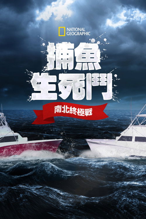 捕鱼生死斗：南北终极战