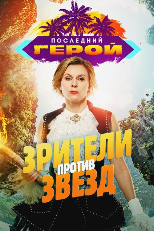 Последний герой, S08 - (2020)