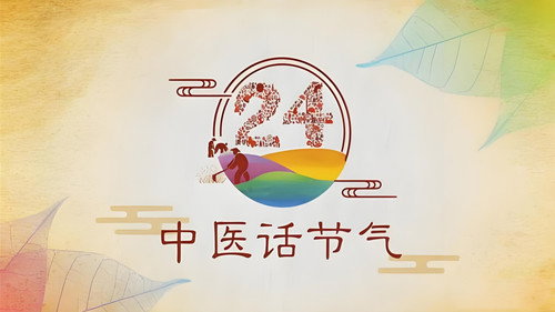 中医话节气 - Season 1 Backdrop Blur