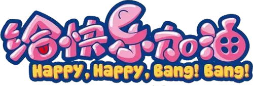 Pleasant Goat and Big Big Wolf: Happy, Happy, Bang! Bang!