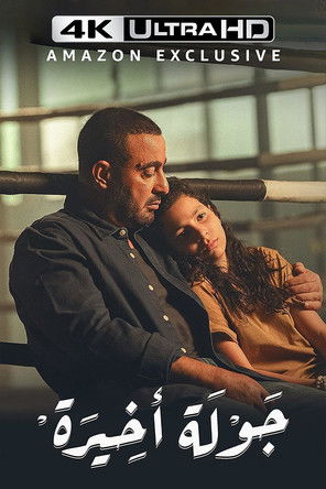 جولة أخيرة - Poster