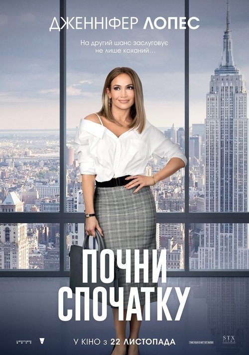Почни спочатку / Second Act (2018) TMDB poster