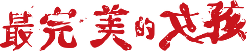 最完美的女孩