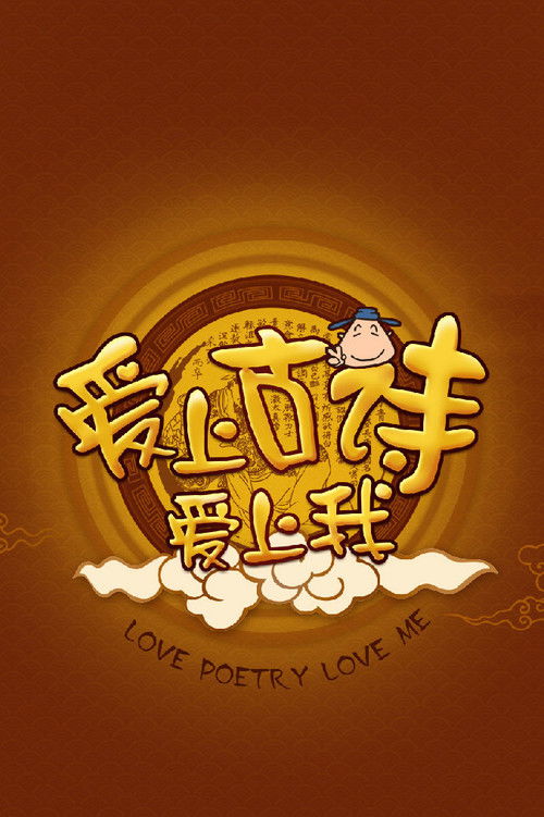 爱上古诗