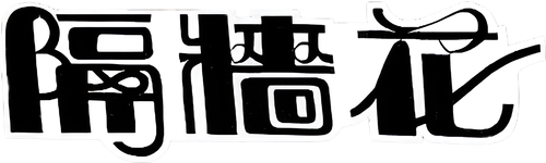 隔墙花