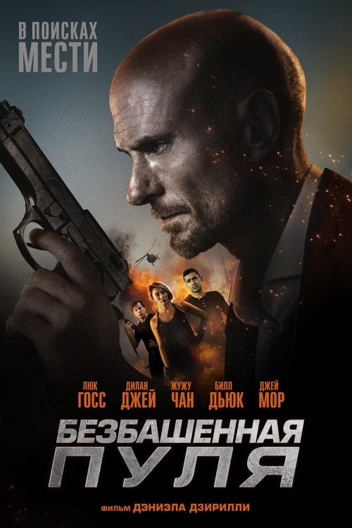 Безбашенная пуля (2019)