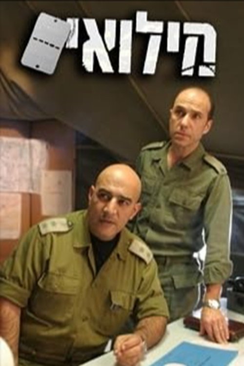 מילואים cover