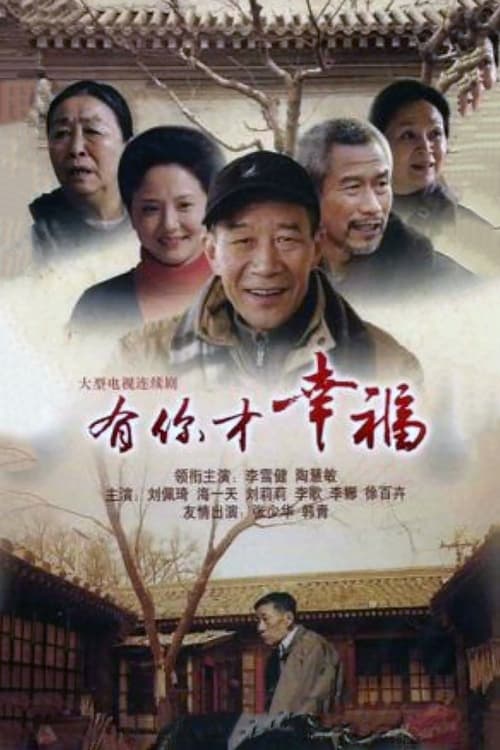 有你才幸福 (2013)
