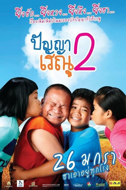 ปัญญา เรณู 2 2012