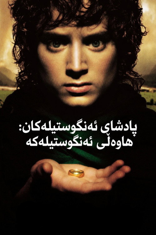The Lord of the Rings: The Fellowship of the Ring