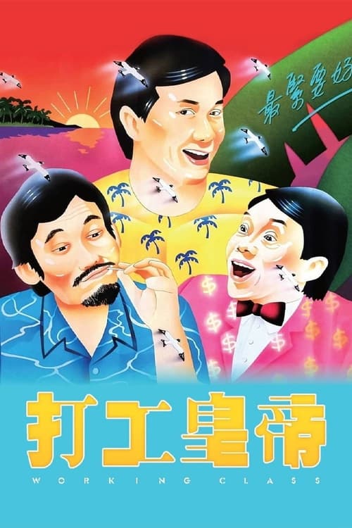 打工皇帝 (1985) poster