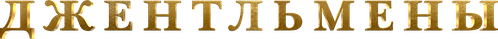 Джентльмены