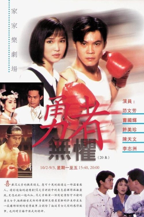 勇者无惧 (1994)