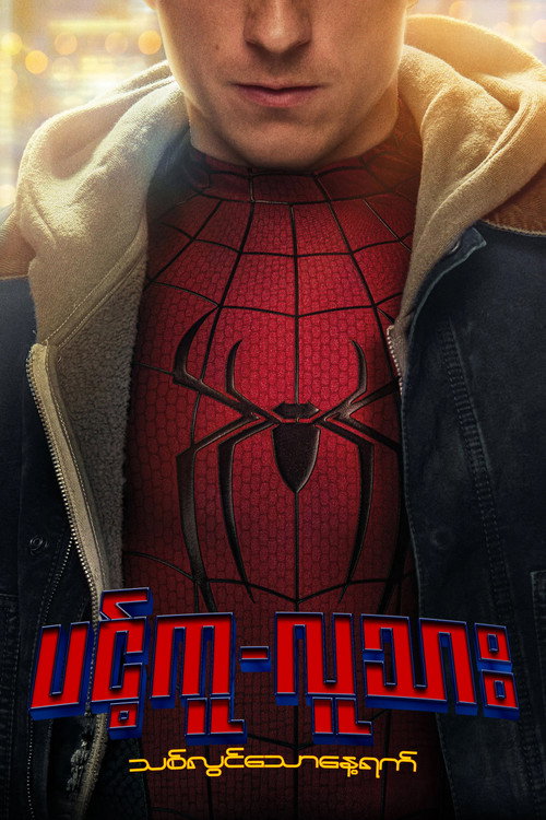 Spider-Man: Brand New Day