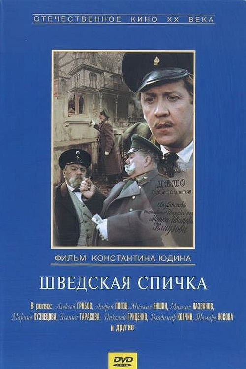 Шведская спичка poster