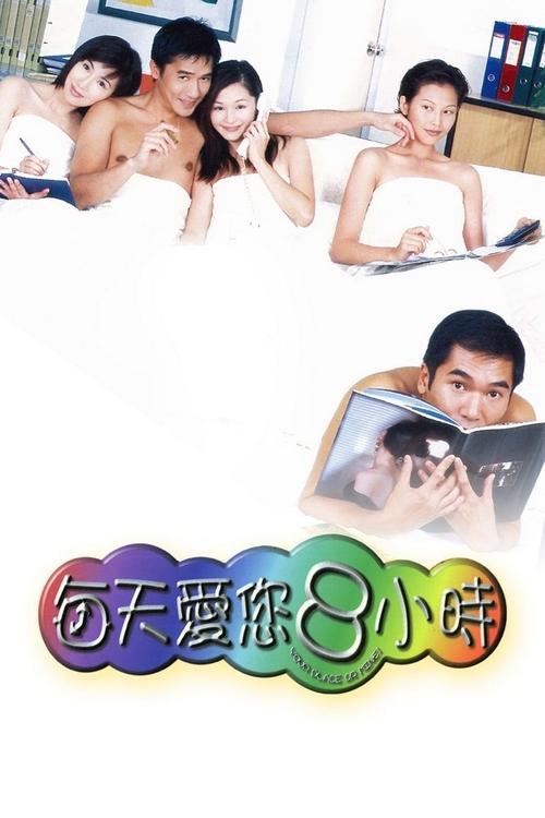 每天愛您8小時