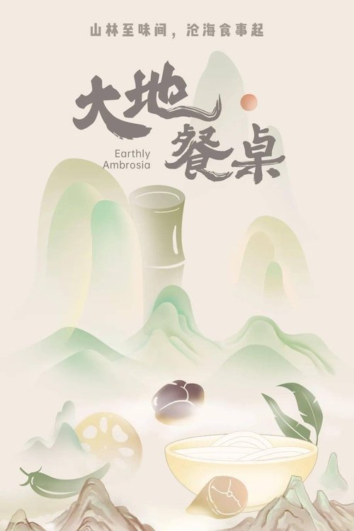 Poster 大地餐桌