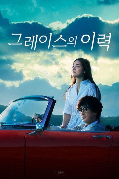 그레이스의 이력