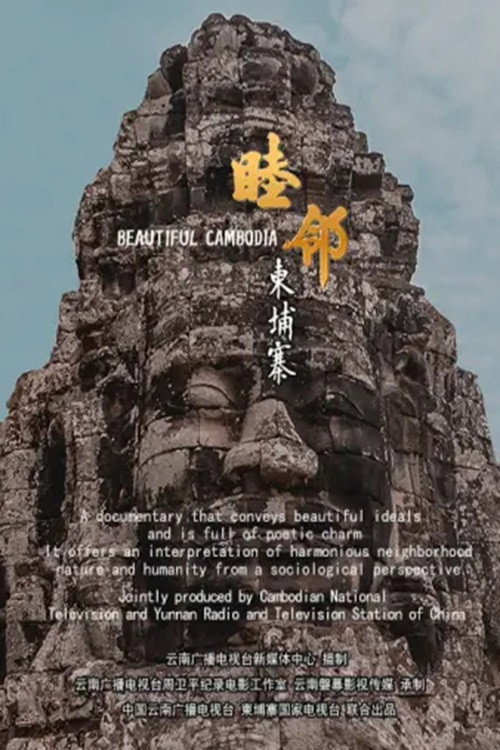睦邻·柬埔寨 (2025) poster