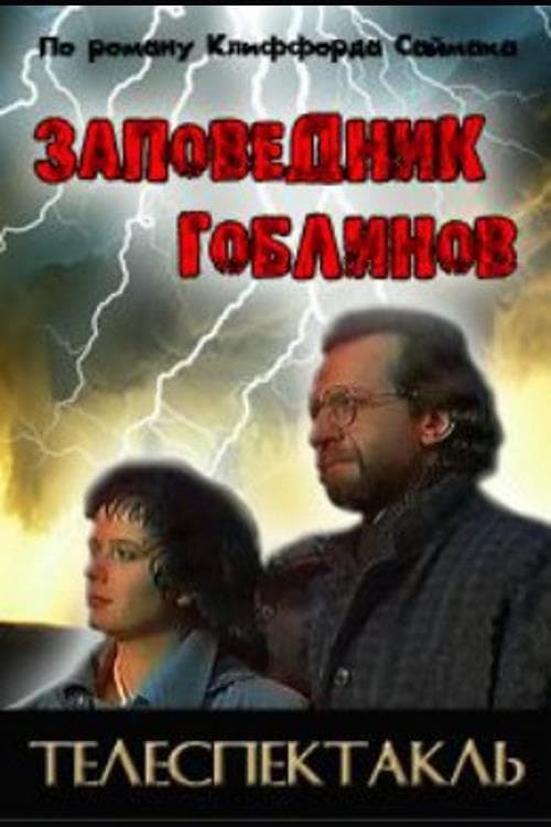 Poster Заповедник гоблинов 1993