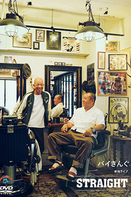 バイきんぐ単独ライブ「STRAIGHT」