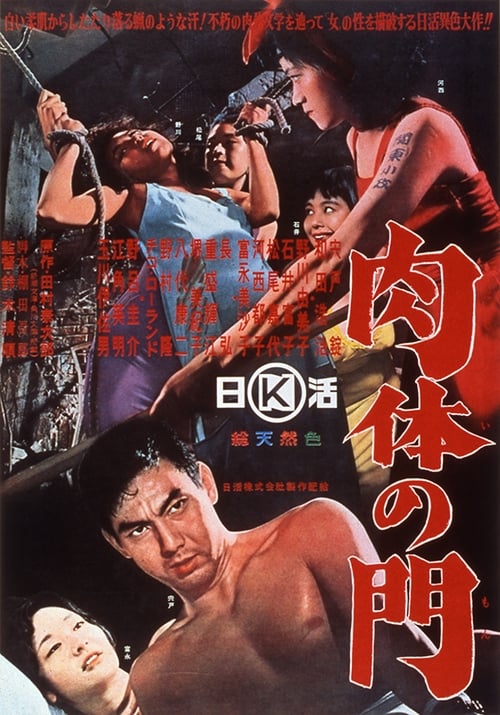 肉体の門 (1964)