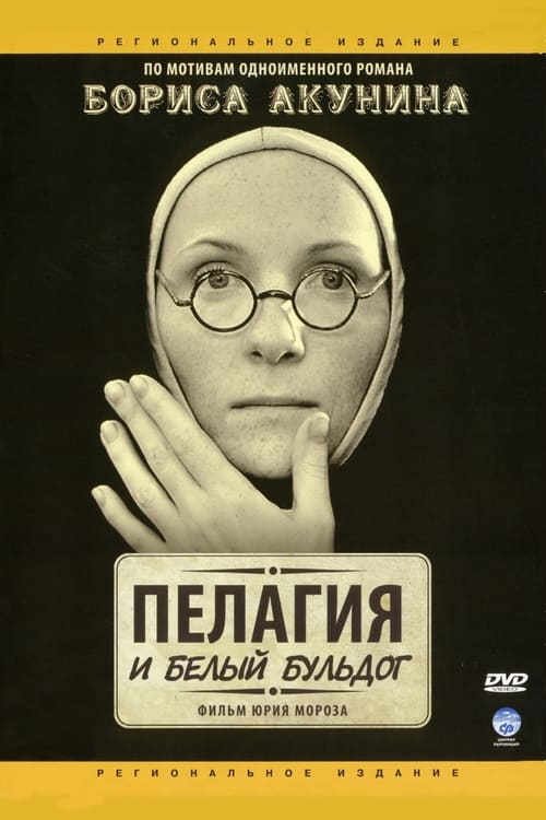 Poster Image for Пелагия и белый бульдог