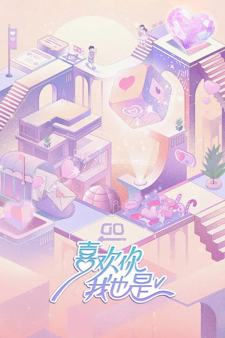 Escena 5 de 喜欢你我也是