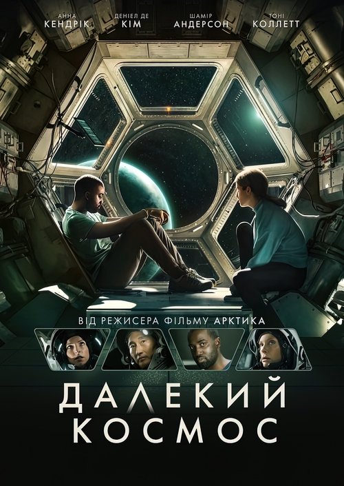 Далекий космос / Stowaway (2021) TMDB poster