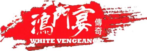 鸿门宴