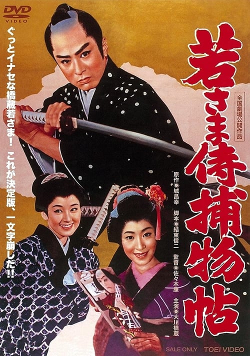 Poster 若さま侍捕物帖 1960