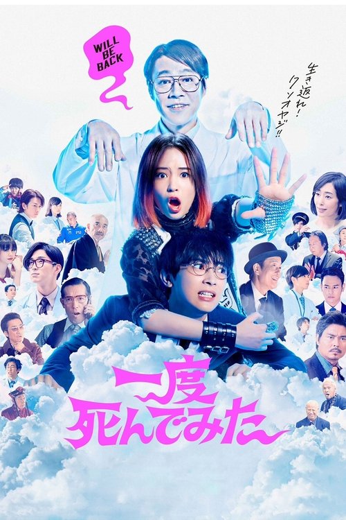 一度死んでみた movie poster player