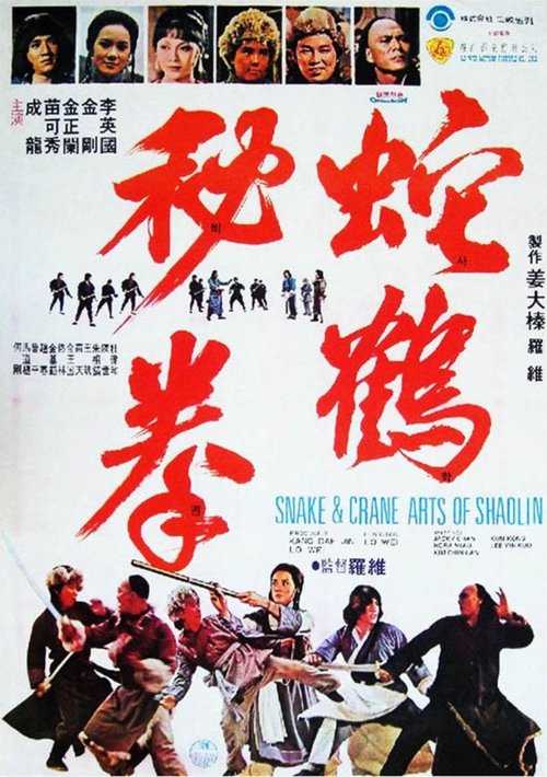 蛇鶴八步 (1978) poster