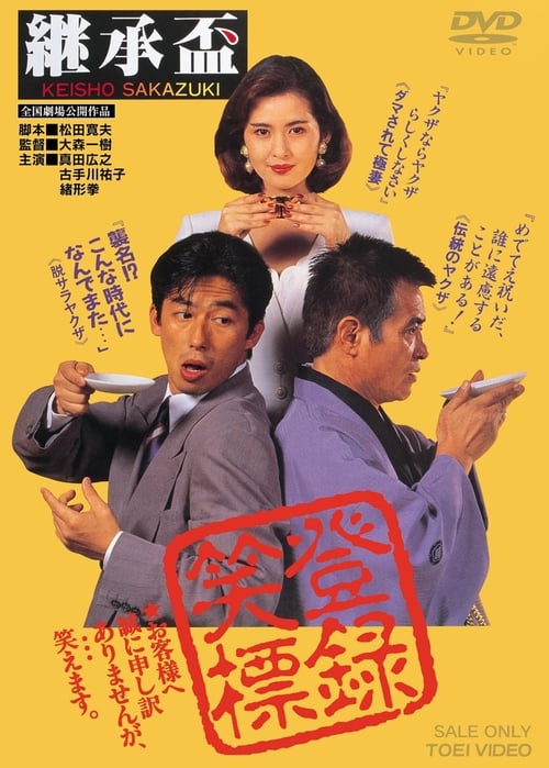 継承盃 (1992) poster