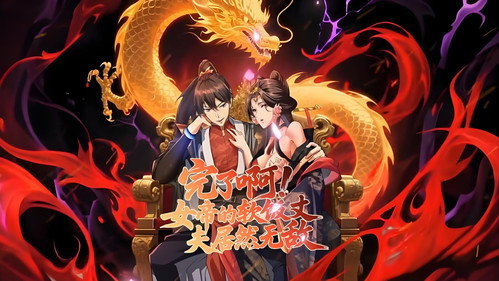 完了啊！女帝的软饭丈夫居然无敌 - Season 1 Backdrop Blur