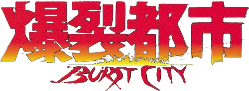 爆裂都市