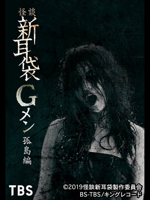 Tales of Terror: G Men Isolated Island (2019)
