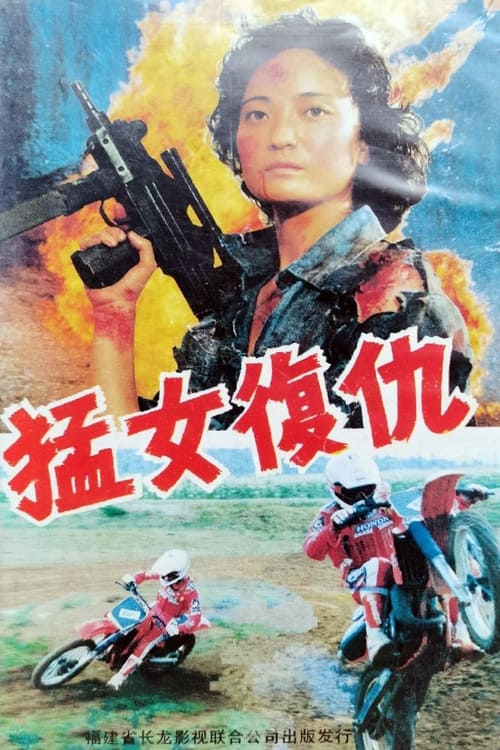 猛女复仇 (1990)