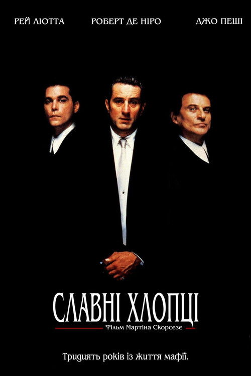 Славні Хлопці / GoodFellas (1990) TMDB poster