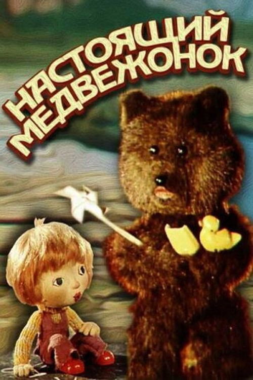 Póster oficial de The Real Teddy (1977) - Animation