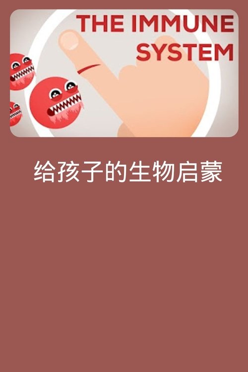 给孩子的生物启蒙