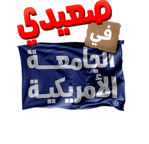 صعيدى فى الجامعة الأمريكية