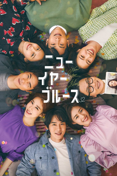 ニューイヤー・ブルース