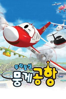 Escena 5 de 두리둥실 뭉게공항