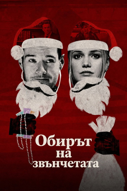 Обирът на звънчетата