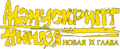 Манускрипт ниндзя: Новая глава