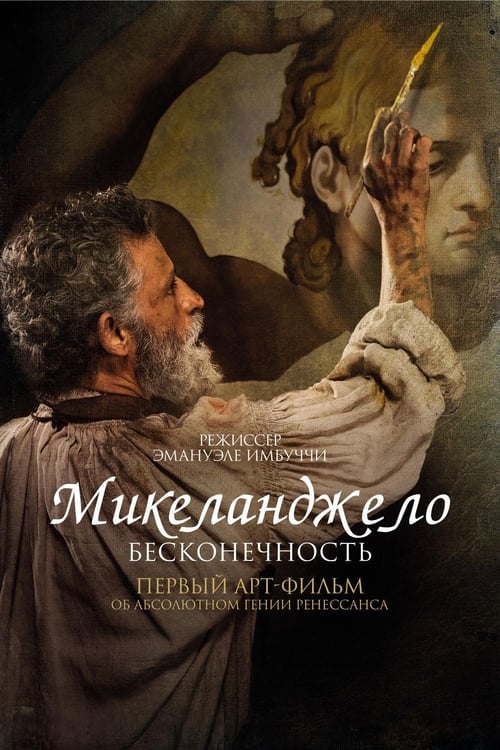 Микеланджело. Бесконечность (2018)