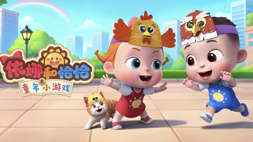 依娜和恰恰之童年小游戏 - Season 1 Backdrop Blur