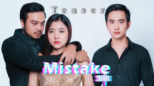 အမှား - MISTAKE