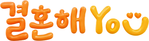 결혼해YOU